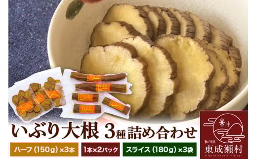 【先行受付・2026年1月～発送】いぶり大根 3種(ハーフ(150g)×3本・1本×2パック・スライス(180g)×3袋)詰め合わせ