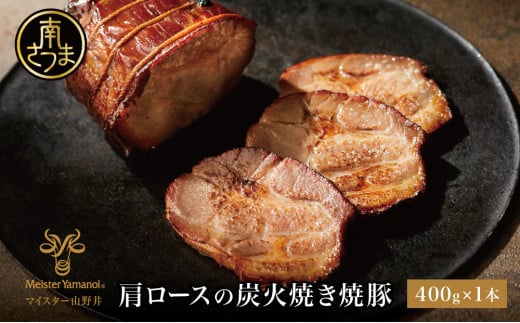 【マイスター山野井】肩ロースの炭火焼き焼豚 400g ＜数量限定＞ マイスター山野井 チャーシュー 焼き豚 肉 豚肉 惣菜 おかず おつまみ ラーメンに チャーハンに  オードブル 家庭用 炭火 ラーメン 丼 鹿児島 グルメ ご当地 冷蔵 南さつま市