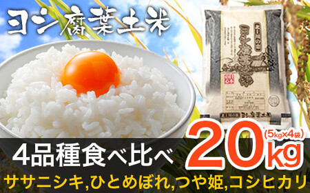 【新米予約】令和6年産 ヨシ腐葉土米精米 4品種食べ比べ 合計20kg（5kg×4袋）