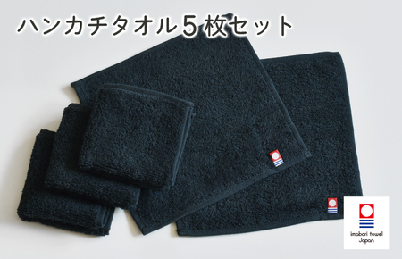 （今治タオルブランド認定）今治ベーシックタオル　ハンカチタオル　5枚セット（ブラック）