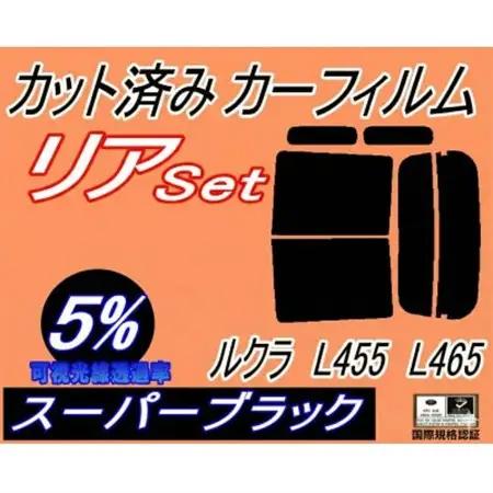 リア (b) ルクラ L455 L465 (5%) カット済み カーフィルム L455F L465F【1708037】
