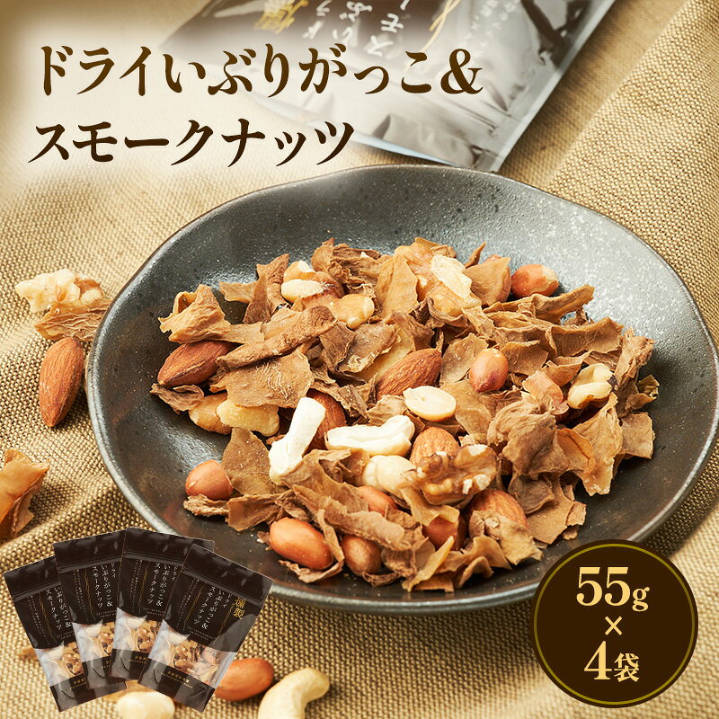 【ふるさと納税】ドライいぶりがっこ＆スモークナッツ 4袋 [ おつまみ つまみ 燻製 お菓子 ナッツ スモークナッツ いぶりがっこ ]