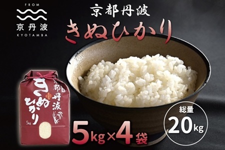 【京丹波の米】 京丹波きぬひかり 20kg 令和8年産   [033MB002]