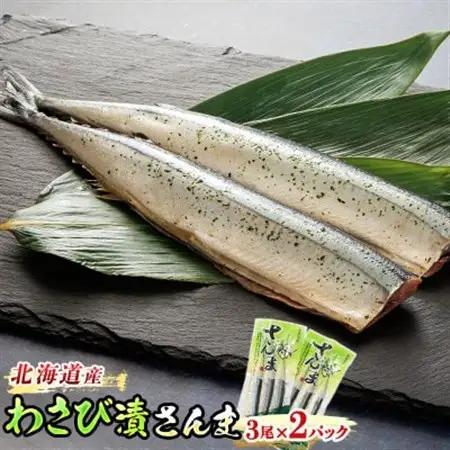 ＜北海道産＞秋刀魚(サンマ)をわさび風味に 「わさび漬さんま」3尾×2個_北海道産 秋刀魚 サンマ をわさび風味に 秋刀魚 サンマ さんま 魚 漬魚 セット ひもの 冷凍 魚介類 海鮮 絶品 人気 笹谷商店 直営 釧之助本店 高級 北海道 釧路町 釧路超 特産品 _【配送不可地域：離島】【1084095】