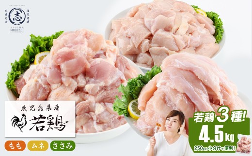 小分けで便利！鹿児島県産若鶏＜もも・ムネ・ささみ＞セット 計4.5kg！鶏肉 とり肉 鳥肉 もも肉 むね肉 ささみ 鳥ささみ ヘルシー ダイエット 低カロリー 唐揚げ 煮物 鍋 おかず お弁当 真空 真空パック 保存 小分け a5-377
