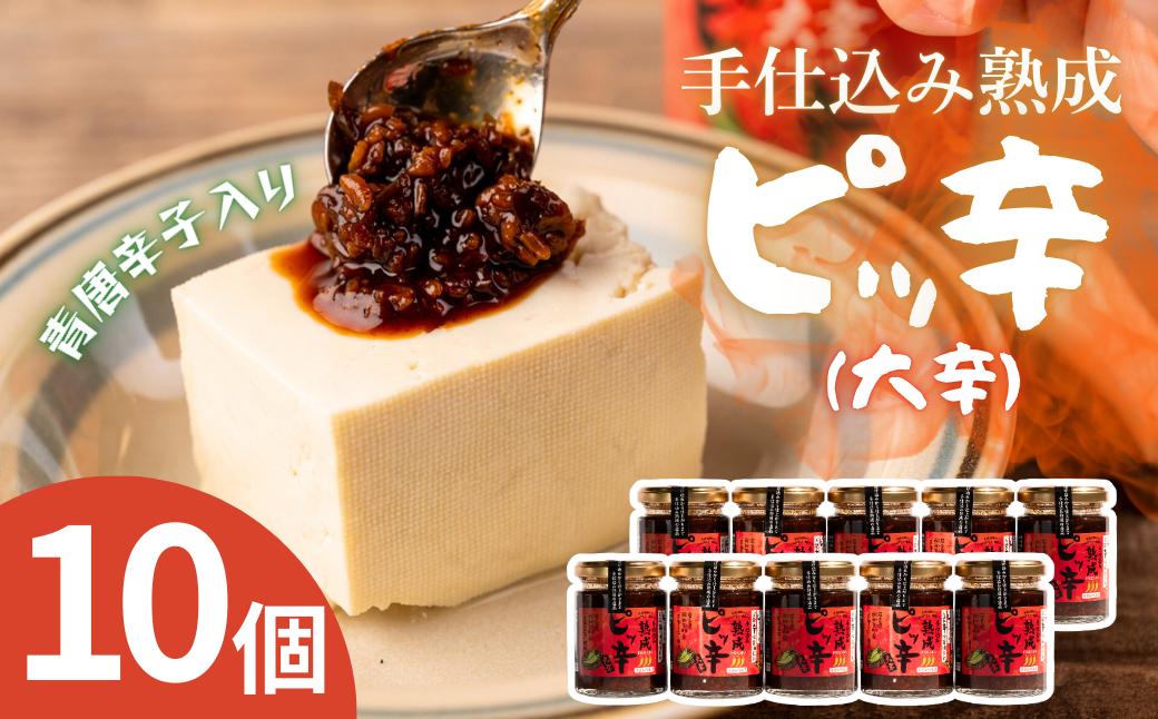 
                  手仕込み熟成　ピッ辛大辛10個
                