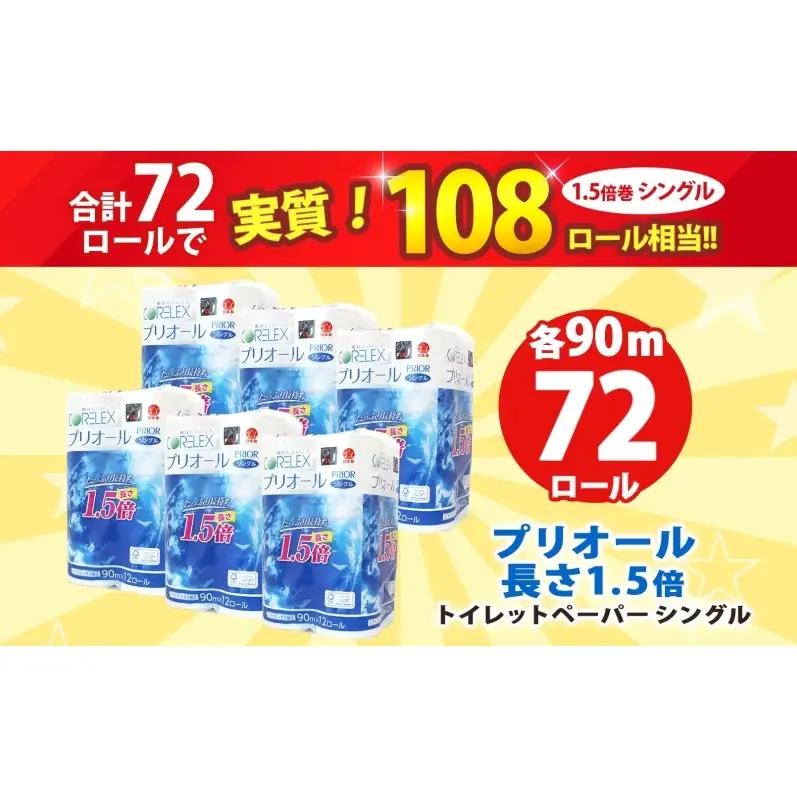 トイレットペーパー シングル 1.5倍 72ロール ペーパー