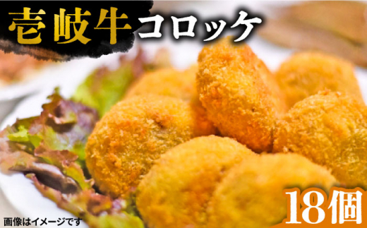 壱岐牛 コロッケ 18個 （50g/個）《壱岐市》 惣菜 肉 和牛 牛肉 おかず [JEI006] 16000 16000円