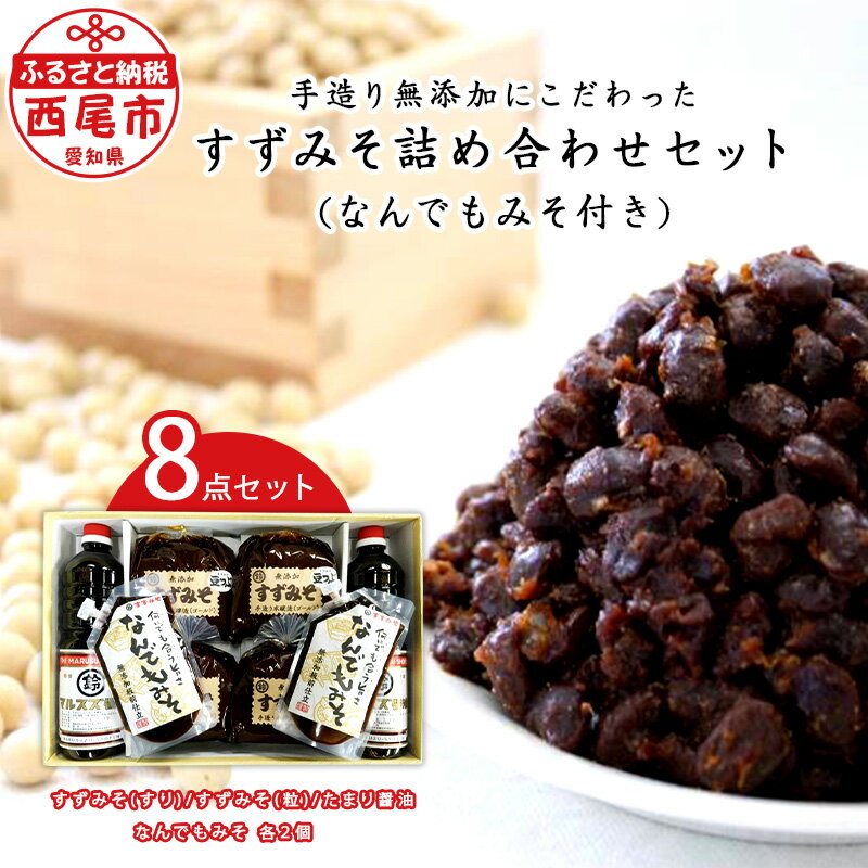 【ふるさと納税】すずみそ詰め合わせセット （なんでもみそ2個付き） S015-16 / 味噌 豆味噌 無添加味噌 たまり醤油 詰め合わせ 調味料セット しょうゆ 手造り すず味噌 醸造品 醸造 調味料 赤味噌 まめ味噌 西尾市 愛知県 8点セット MB
