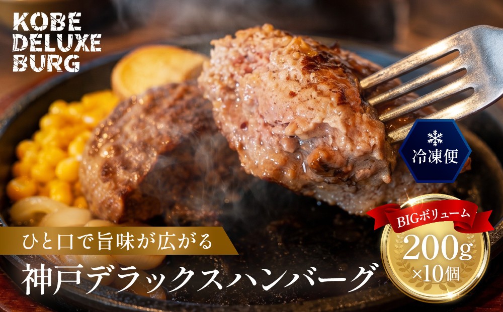 
神戸デラックスハンバーグ200ｇ 10個入
