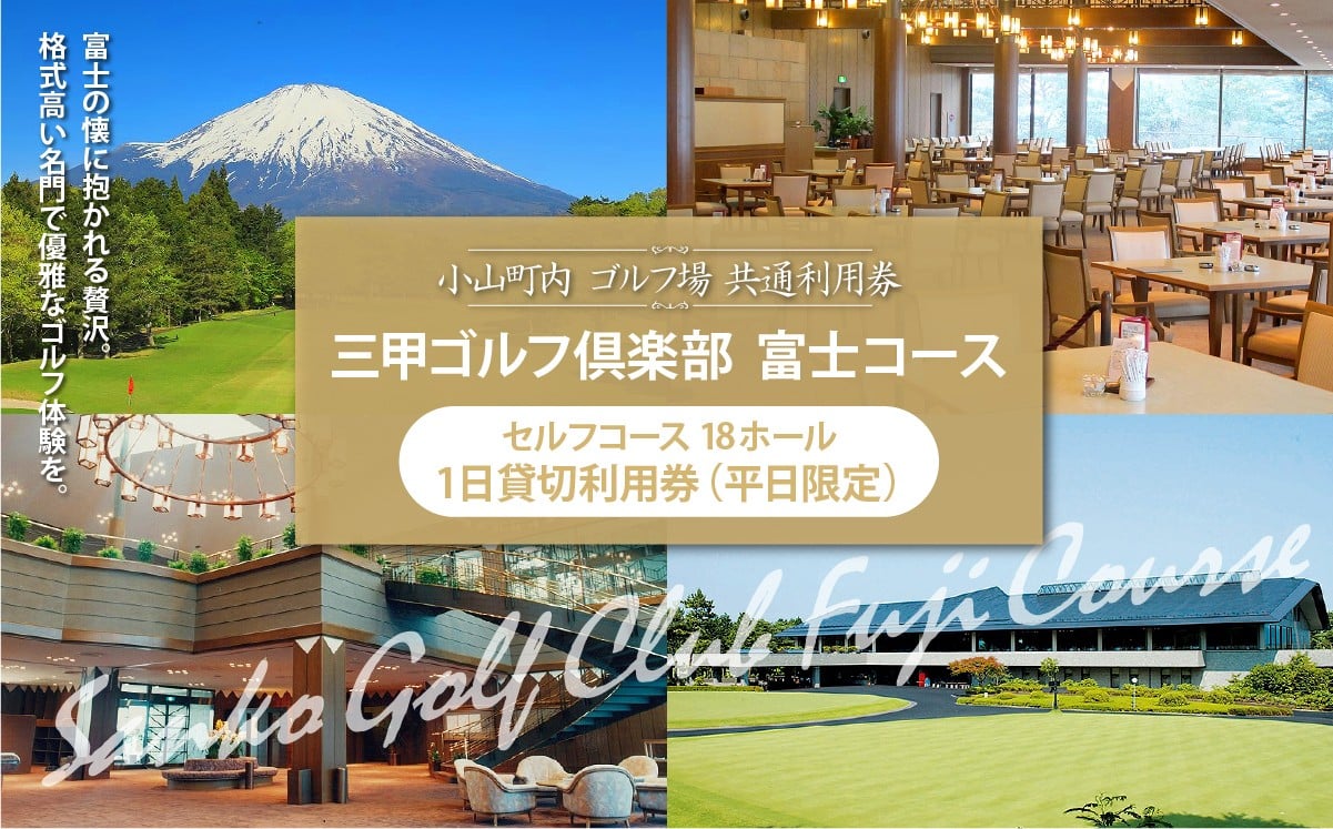 
                  三甲ゴルフ倶楽部富士コース セルフコース18ホール１日貸切利用券(平日限定） | ゴルフ場 共通利用券 ゴルフ プレー券 利用券 ゴルフ場利用券 golf ゴルフボール ゴルフクラブ ゴルフプレー券 静岡県 小山町
                