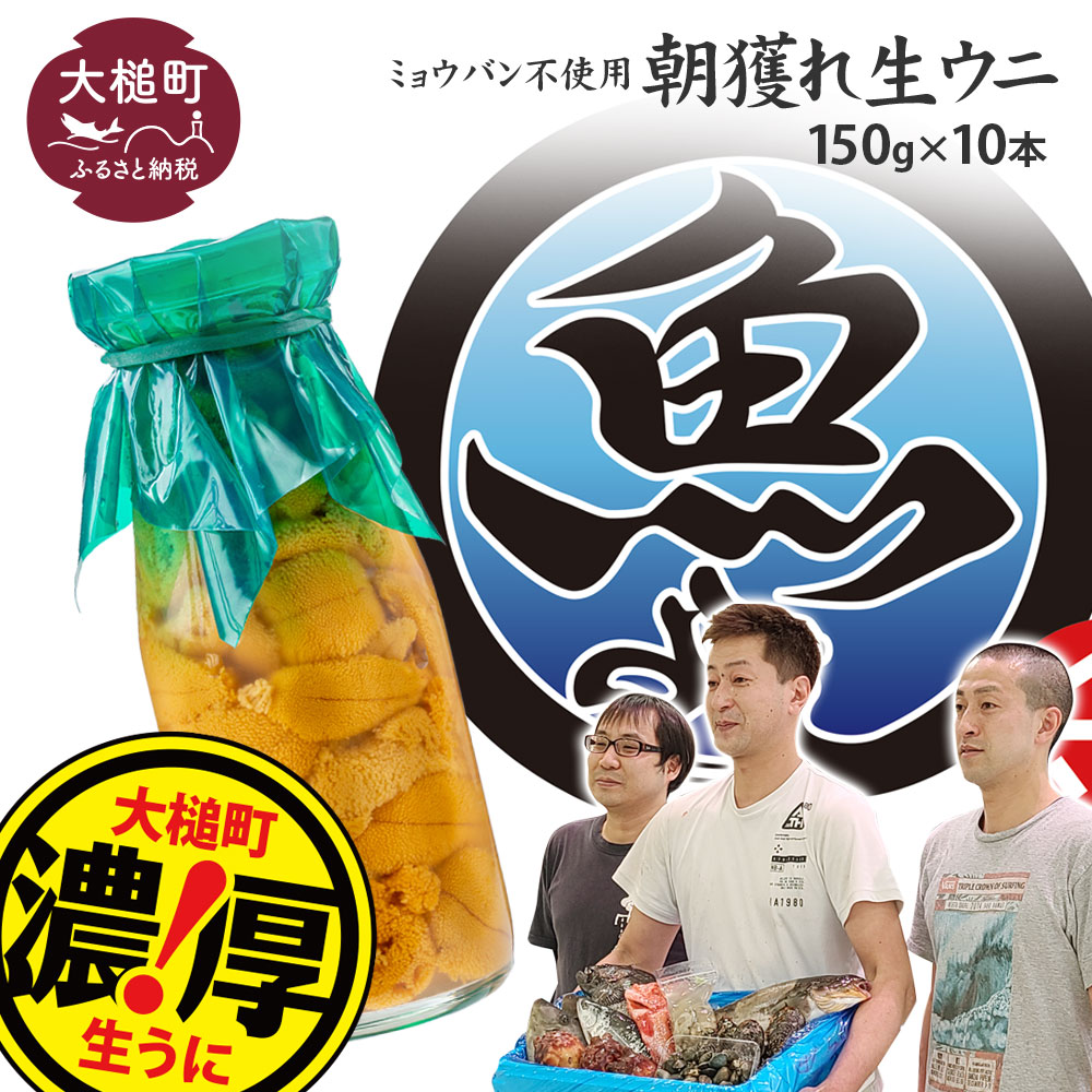 【令和8年4月下旬～8月発送先行予約】朝獲れ 生うに(ミョウバン不使用) 牛乳瓶 150g×10本【2026年4月下旬～8月発送】【配送日指定不可】［08］《キタムラサキウニ》《無添加》《三陸産は濃厚な味》  魚貝類 雲丹  塩水  魚介 海産物 海の幸 うに丼 刺身  朝どれ 軍艦