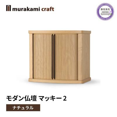 ふるさと納税 藤枝市 モダン 仏壇 マッキー2 ナチュラル