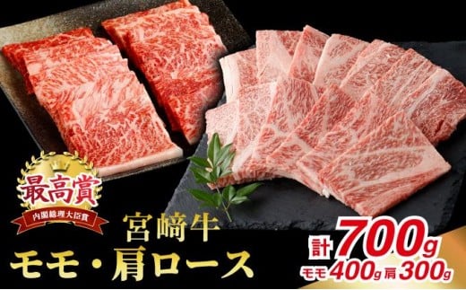 KU429 宮崎牛 赤身モモ肉400gと肩ロース300gの焼肉セット(合計700g)