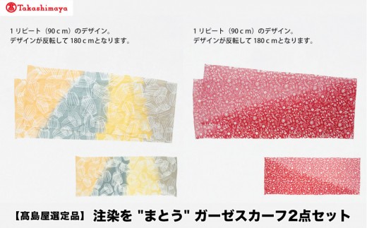 
                  【高島屋選定品】注染を”まとう“ガーゼスカーフ2点セット
                
