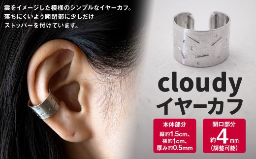 cloudy イヤーカフ 1個 / 片耳用 シルバー アクセサリー シンプル 小物 日用品 雑貨