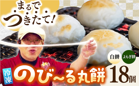 【数量限定】伸びーる白餅・よもぎ餅 計18個 / 佐賀県 / 旬菜舎さと山 [41AABM003]