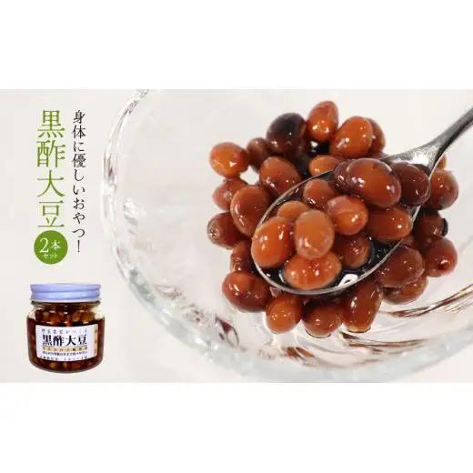 身体に優しいおやつ！黒酢大豆2本セット 2025/9/19～