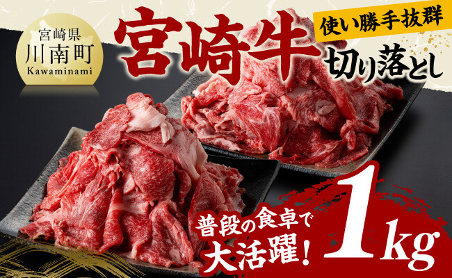 
                  宮崎 牛切り落とし 1kg【 肉 牛肉 国産 宮崎県産 黒毛和牛 和牛 切り落とし 】
                