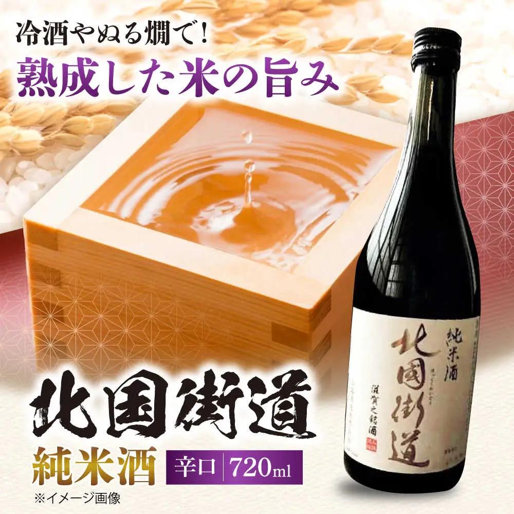 北国街道 純米酒 箱入り[AQCD018] 日本酒