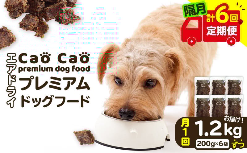 
            【全6回定期便】Cao Cao プレミアムドッグフード エアドライ 1.2kg（200g×6袋）　T035-T02-01
          