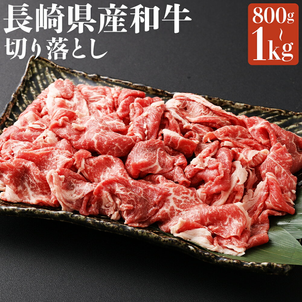 【ふるさと納税】長崎県産和牛 切り落とし 約800g/約1kg 選べる内容量 牛 牛肉 お肉 焼肉用 国産牛 和牛 大容量 冷凍 長崎県 長崎市 送料無料