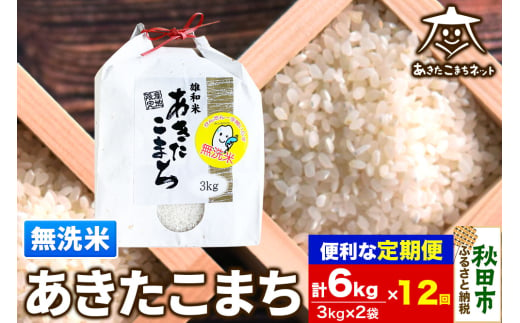 《定期便12ヶ月》あきたこまち 清流米 6kg(3kg×2袋)【無洗米】 秋田市雄和産