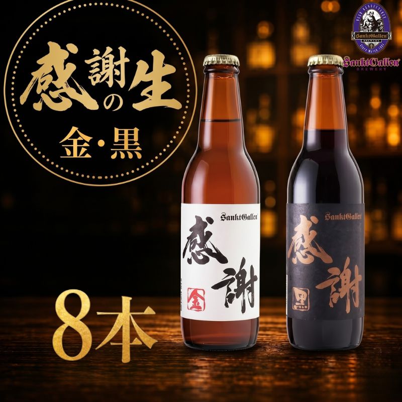 【ふるさと納税】 サンクトガーレン ビール 感謝の生8本セット 地ビール 瓶ビール 酒 お酒 プレミアム お祝い 誕生日 母の日 結婚 神奈川県 厚木市 サンクトガーレン有限会社