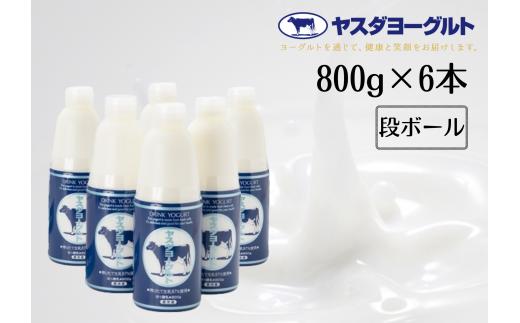 【お歳暮対象】 ヤスダヨーグルト 800g×6本 大ボトル ドリンクヨーグルト まるでスイーツ 無添加 搾りたて こだわり生乳 濃厚 飲むヨーグルト のむよーぐると 1B76010