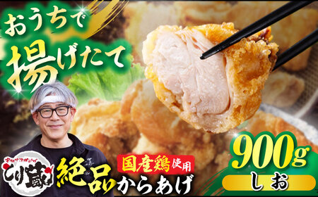 とり蔵特製からあげ 塩味 900g【豊前市】【とり蔵】 鶏 鶏肉 唐揚げ 弁当 おかず[VDT002]