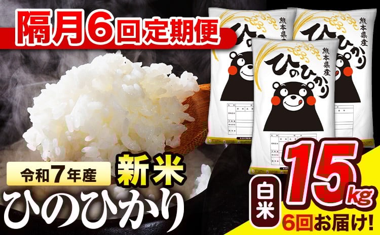 
            新米 令和7年産 白米 【隔月6回定期便】 ひのひかり 15kg《お申込み翌月から出荷》 熊本県産 白米 精米 氷川町 ひの 送料無料 ヒノヒカリ コメ 便利 ブランド米 お米 おこめ 熊本
          
