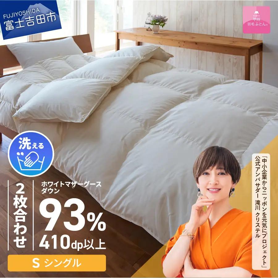 【甲州羽毛ふとん】洗える2枚合せ マザーグース93％（シングル/アイボリー）布団 寝具 回収キット付き 布団
