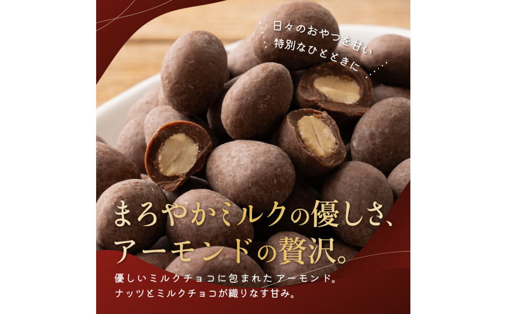 チョコたっぷりミルクアーモンド 2kg(500g×4袋)