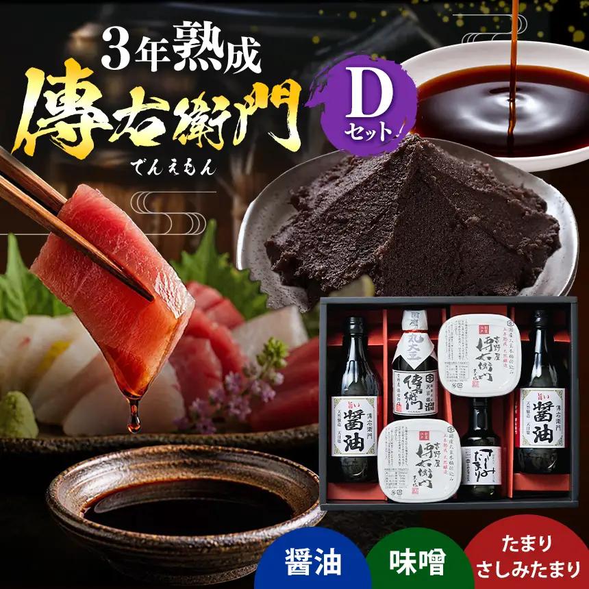 傳右衛門(でんえもん)Dセット【醤油500ml×2,傳右衛門味噌450g×2,傳右衛門溜200ml,さしみたまり150ml】 | しょうゆ みそ