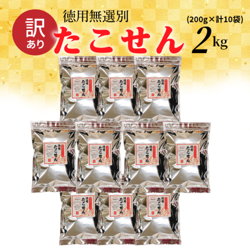 訳あり 徳用無選別たこせん2kg(200g×10袋) せんべい おつまみ 海鮮 乾物 和菓子 醤油味 お菓子 おやつ 煎餅 小分け パック チャック付き袋 海鮮せんべい えびせん家族 人気 高リピート  H011-164
