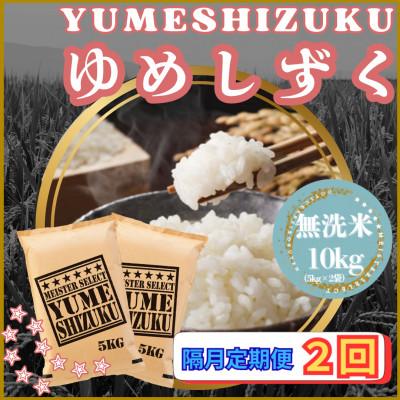 ふるさと納税 江北町 【2ヵ月毎定期便】【無洗米】『夢しずく』10kg【5kg×2袋】(江北町)全2回