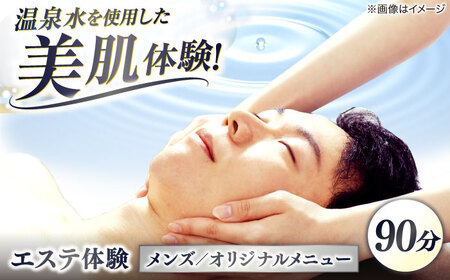 松江しんじ湖温泉地内で美肌体験！メンズエステ体験(90分)オリジナルメニュー フェイシャルエステ 島根県松江市/Do corporation株式会社[ALGA007]