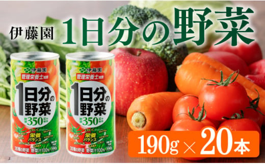 伊藤園 1日分の野菜 190g （缶20本入り） 【 飲料類 ソフトドリンク 野菜ジュース 】 宮崎県川南町 [E7337]