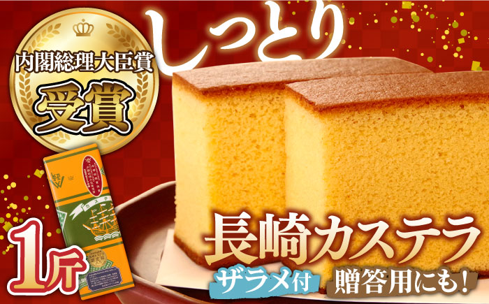 特製 長崎 カステラ 1斤（約600g）/ 南島原市 / 本田屋かすてら本舗 [SAW003]