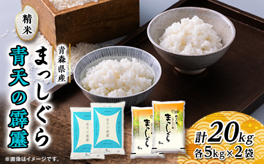 青天の霹靂・まっしぐら　精米　計20kg(各5kg×2袋)【配送不可地域：離島・沖縄県】