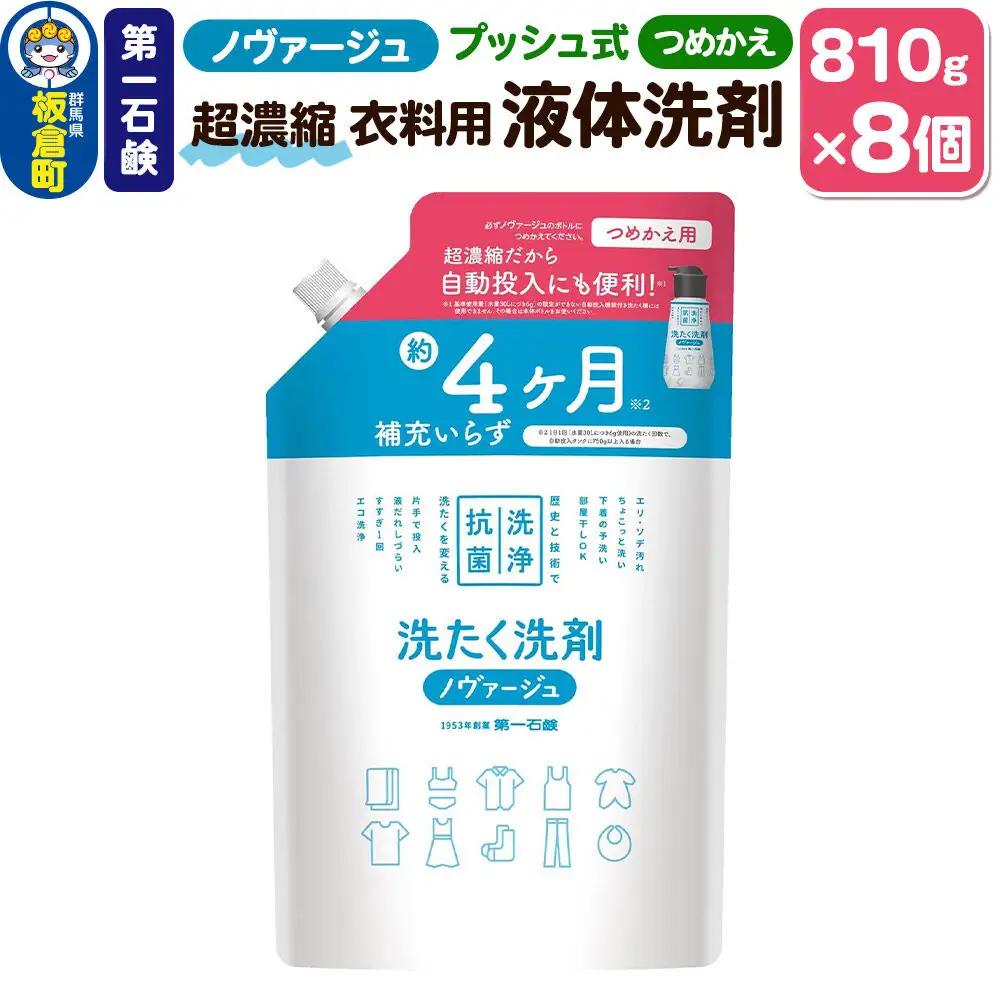 第一石鹸 ノヴァージュ 超濃縮衣料用液体洗剤 プッシュ式 詰替用 810g ×8個 部屋干し 洗剤 洗濯洗剤 （ 縦型 ドラム式 対応 ） 詰め替え 洗衣液 部屋ぼし洗剤