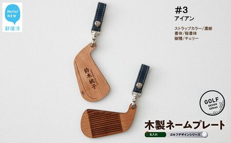 ゴルフ ネームプレート 木製 両面デザイン 本革ストラップベルト 刻印 名入れ （#３：アイアン）【四国加工】