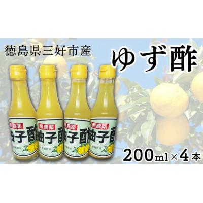 ふるさと納税 三好市 ゆず酢(200ml4本セット)