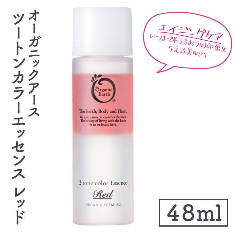 オーガニックアース　ツートンカラーエッセンス　レッド＜エイジングケア・いつまでもうるおう好印象を与える美肌へ＞【コスメエッセンス オーガニック エクソソーム バクチオール スキンケア 植物性 保湿 美肌】(CM204)