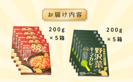 あると便利なレトルトカレー★「おうちで焼きカレー」・「信州味噌入り野沢菜キーマカレー」各5箱合計10箱セット（Ai-002）