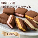 【ふるさと納税】【銀座千疋屋】銀座焼きショコラサブレPGS-276| 京都 お土産 お取り寄せ グルメ スイーツ デザート クッキー 洋菓子 ご当地 ギフト お祝い 内祝い 京都府 京都市 美味しい おいしい おすすめ 人気 チョコ チョコレート