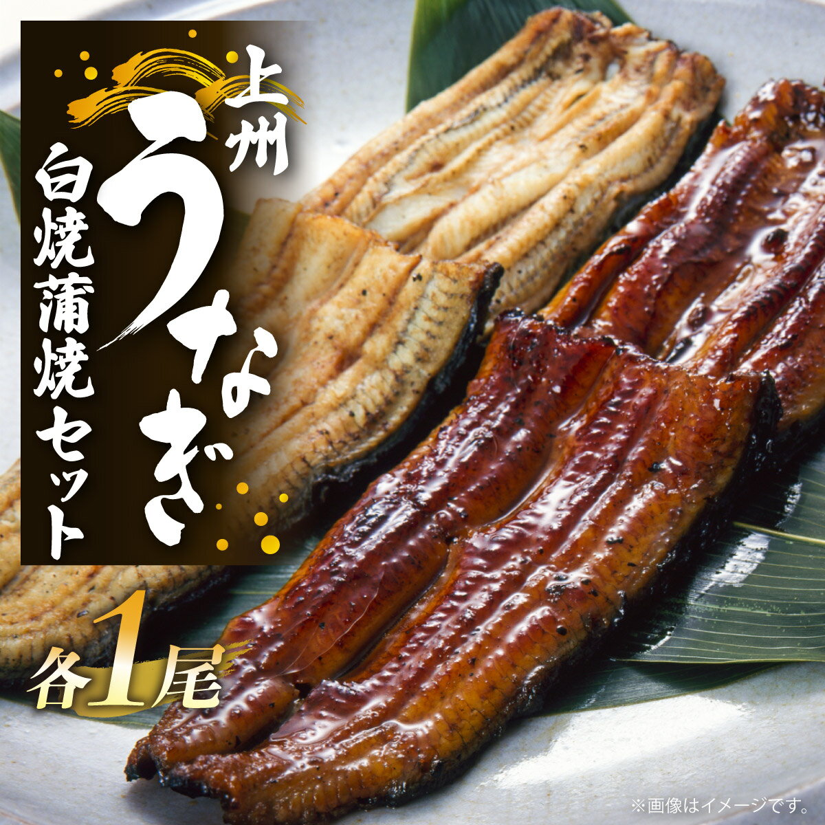 【ふるさと納税】R4-56　上州うなぎ白焼・蒲焼セット　各1尾（1尾150g以上）