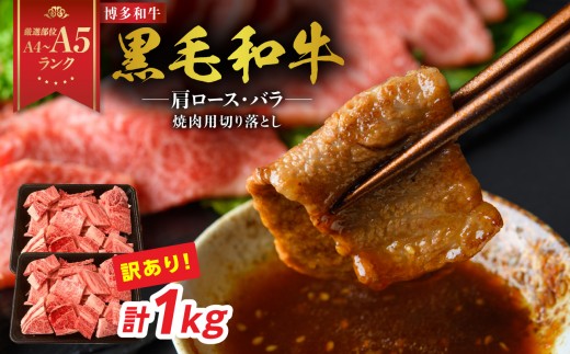【厳選部位 A4～A5】訳あり！博多和牛焼肉切り落とし(肩ロース・バラ)  1kg(500g×2p)  牛肉 牛肉 1kg 牛肉 焼肉 牛肉 焼肉 牛肉 焼肉 赤身 牛肉 焼肉 ロース 博多和牛 焼肉 博多和牛 焼肉 赤身 黒毛和牛 A4 A5 焼肉 肩ロース バラ 厳選部位 化粧箱 福岡県 八女市