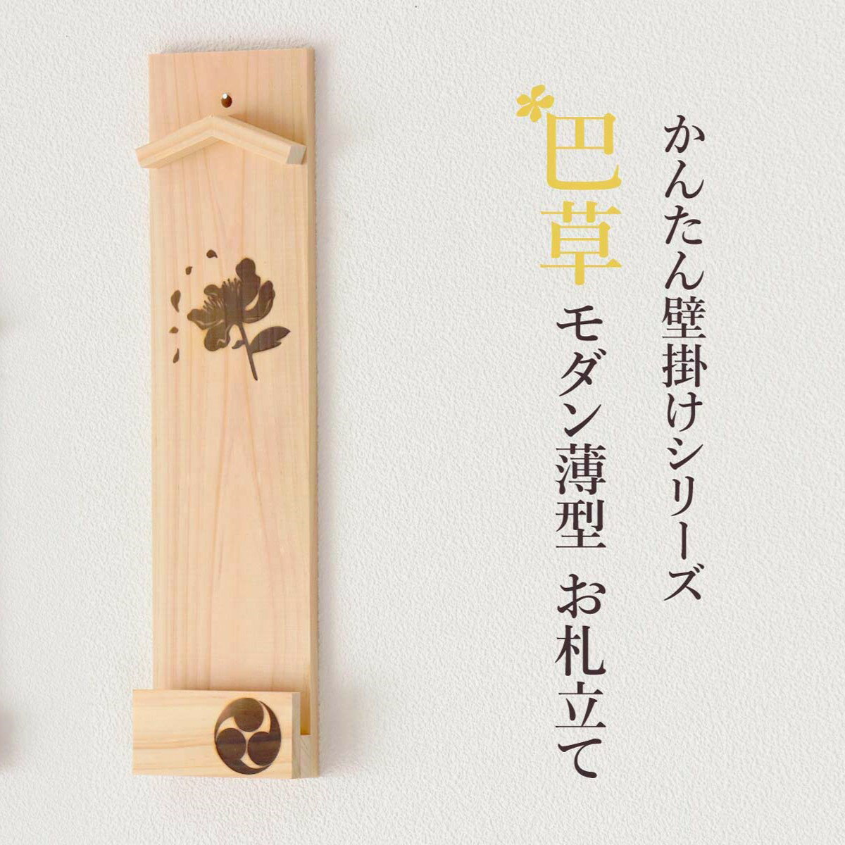 【ふるさと納税】ともえ草焼印入り 壁掛け 一社 かんたん！ モダン神棚シリーズ お神札入れ お神札立て 石膏ボード壁に簡単取付け&簡単設置できます！紀州産 総ひのき製