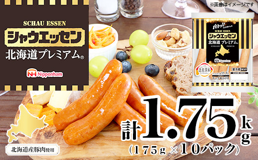 【ふるさと納税】シャウエッセン 北海道プレミアム 175g 10袋 計 1.75kg 国産 北海道 旭川 ソーセージ あらびき 粗挽き ウィンナー 食品 バーベキュー 豚肉 肉 日本ハム ギフト 送料